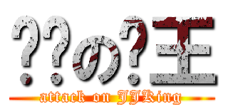 进击の屌王 (attack on JJKing)