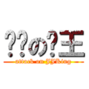 进击の屌王 (attack on JJKing)