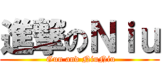 進撃のＮｉｕ ( Gun and NiuNiu)