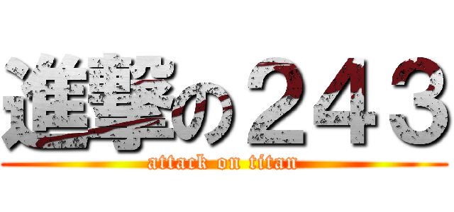 進撃の２４３ (attack on titan)