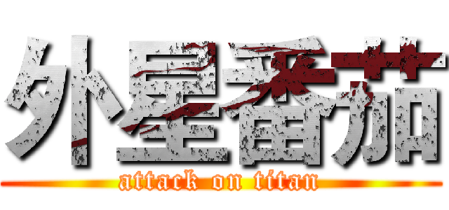 外星番茄 (attack on titan)