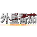 外星番茄 (attack on titan)