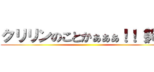 クリリンのことかぁぁぁ！！（笑） ()