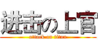 进击の上官 (attack on titan)