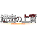 进击の上官 (attack on titan)