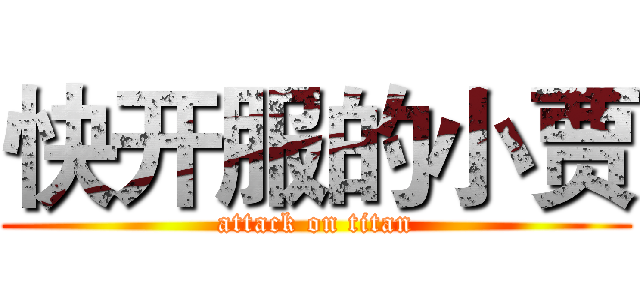 快开服的小贾 (attack on titan)