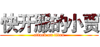 快开服的小贾 (attack on titan)