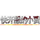 快开服的小贾 (attack on titan)