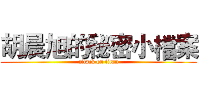 胡晨旭的秘密小檔案 (attack on titan)