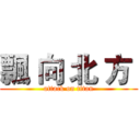 飄 向 北 方  (attack on titan)