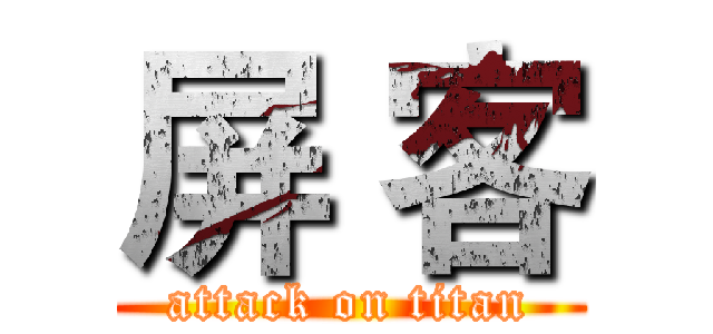 屏 客 (attack on titan)
