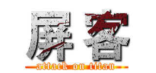屏 客 (attack on titan)