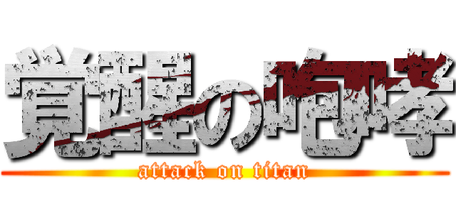 覚醒の咆哮 (attack on titan)