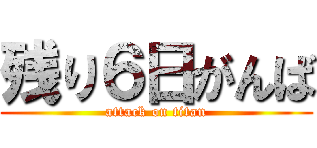 残り６日がんば (attack on titan)