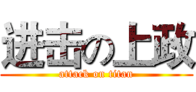 进击の上政 (attack on titan)