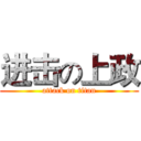 进击の上政 (attack on titan)