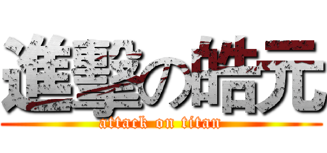 進擊の皓元 (attack on titan)