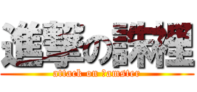 進撃の誅裡 (attack on ｈamster)