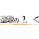 進撃の ︿．＜ (attack on titan)