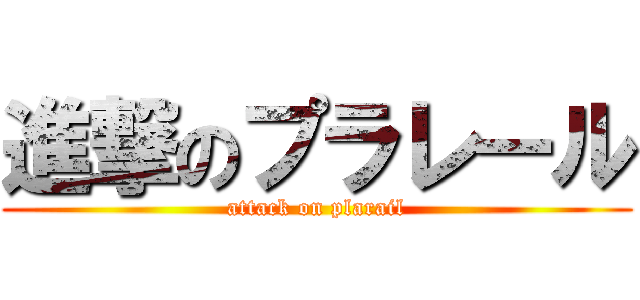 進撃のプラレール (attack on plarail)