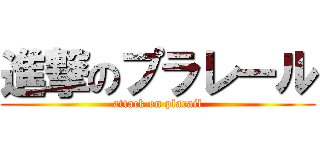 進撃のプラレール (attack on plarail)