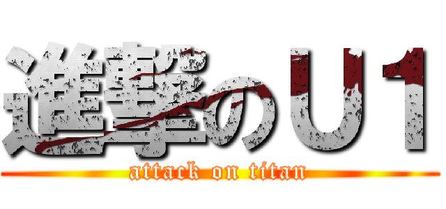進撃のＵ１ (attack on titan)