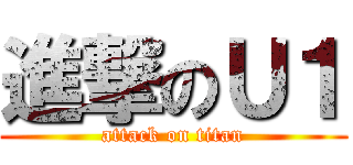 進撃のＵ１ (attack on titan)