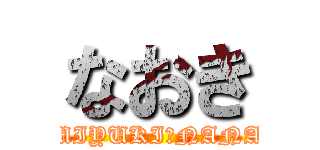 なおき (MIYUKI＆NANA)