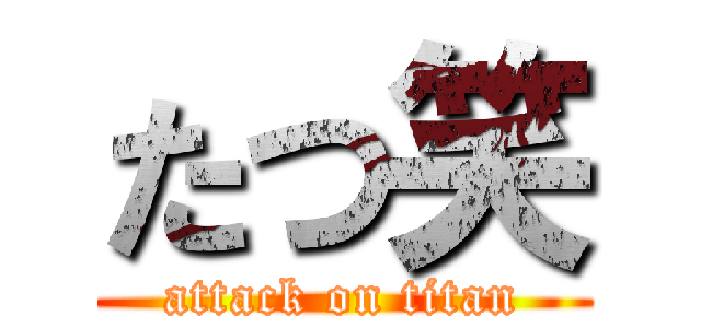 たつ笑 (attack on titan)