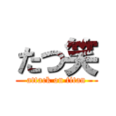 たつ笑 (attack on titan)