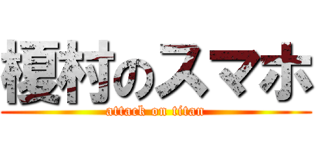 榎村のスマホ (attack on titan)