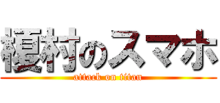 榎村のスマホ (attack on titan)