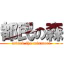 都民の森 (attack the minmori)