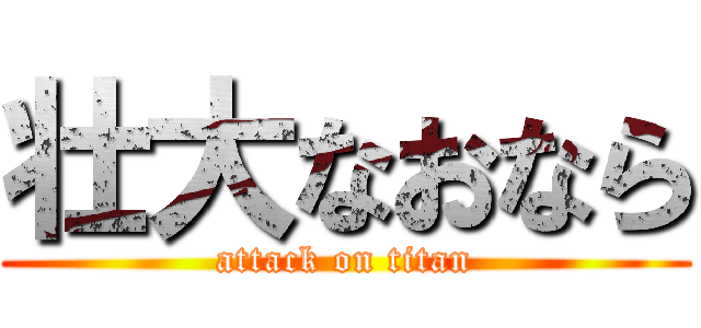 壮大なおなら (attack on titan)