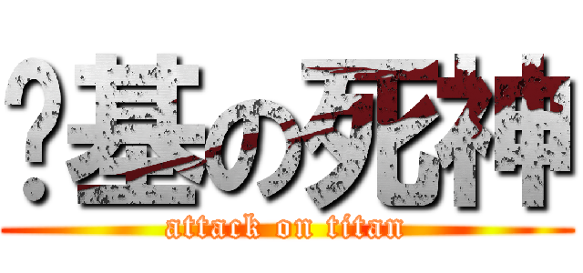 搞基の死神 (attack on titan)