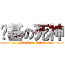 搞基の死神 (attack on titan)