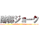 跡部ジョーク (attack on titan)