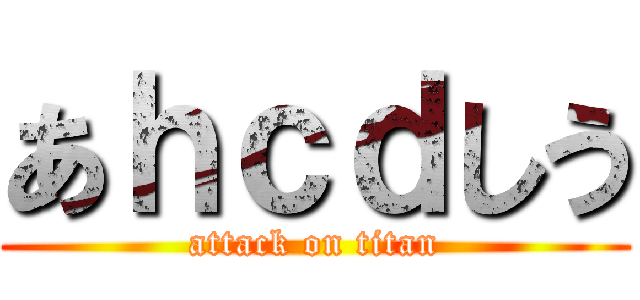 あｈｃｄしう (attack on titan)