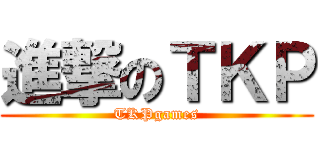 進撃のＴＫＰ (TKPgames)