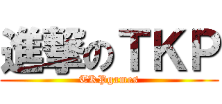 進撃のＴＫＰ (TKPgames)