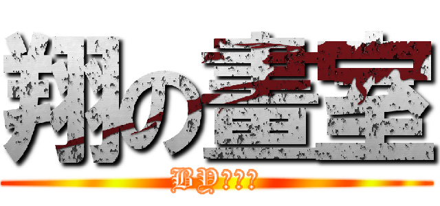 翔の畫室 (BY銀也翔)