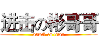 进击の彬哥哥 (attack on titan)