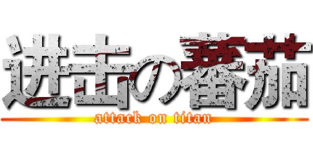 进击の蕃茄 (attack on titan)
