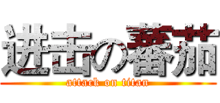 进击の蕃茄 (attack on titan)