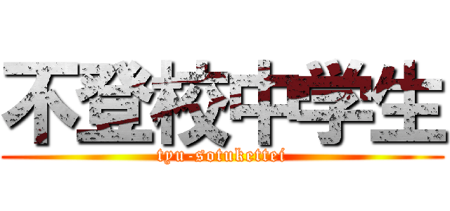 不登校中学生 (tyu-sotukettei)