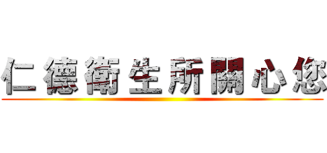 仁 德 衛 生 所 關 心 您 ( )