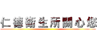 仁 德 衛 生 所 關 心 您 ( )