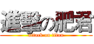 進擊の肥君 (attack on titan)