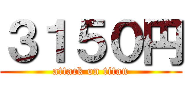 ３１５０円 (attack on titan)