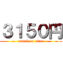 ３１５０円 (attack on titan)